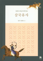 삼국유사(엄광용 선생님과 함께 읽는)