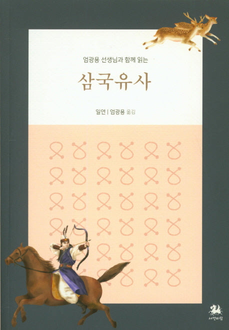 삼국유사(엄광용 선생님과 함께 읽는)