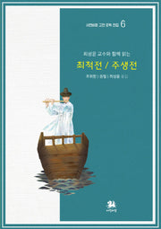 최척전 주생전(서연비람 고전 문학 전집 6)