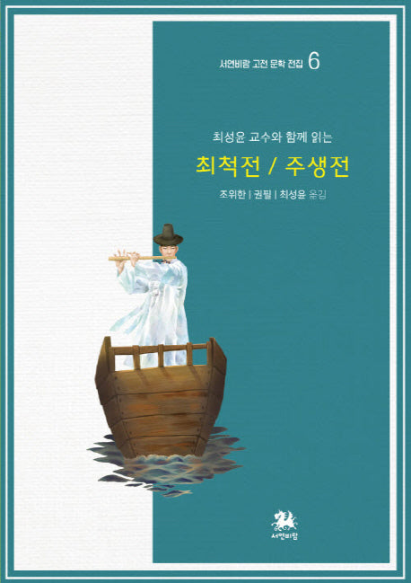 최척전 주생전(서연비람 고전 문학 전집 6)