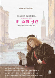 베니스의 상인(서연비람 셰익스피어 선집 6)