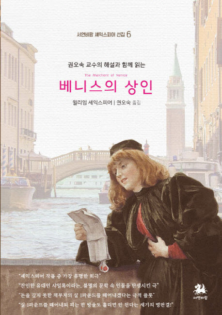 베니스의 상인(서연비람 셰익스피어 선집 6)