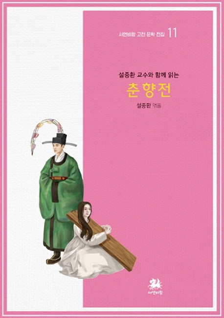 춘향전(설중환 교수와 함께 읽는)(서연비람 고전 문학 전집 11)