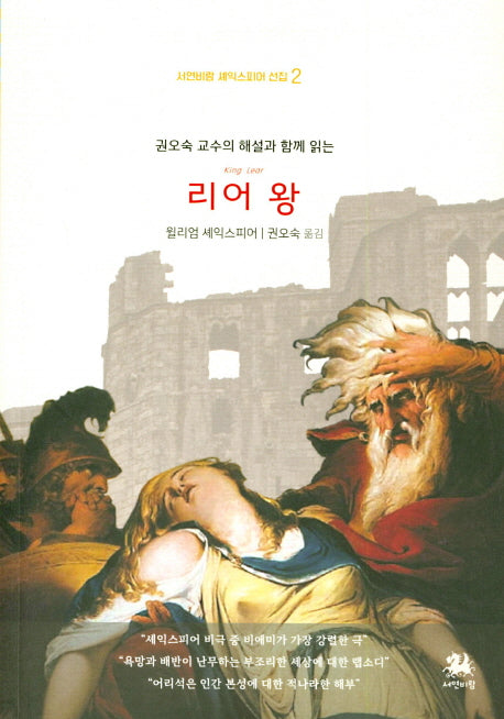 리어 왕(서연비람 셰익스피어 선집 2)