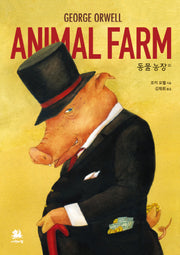 동물 농장 외(서연비람 세계문학)
