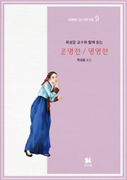 운영전/영영전(최성윤 교수와 함께 읽는)(서연비람 고전 문학 전집 9)