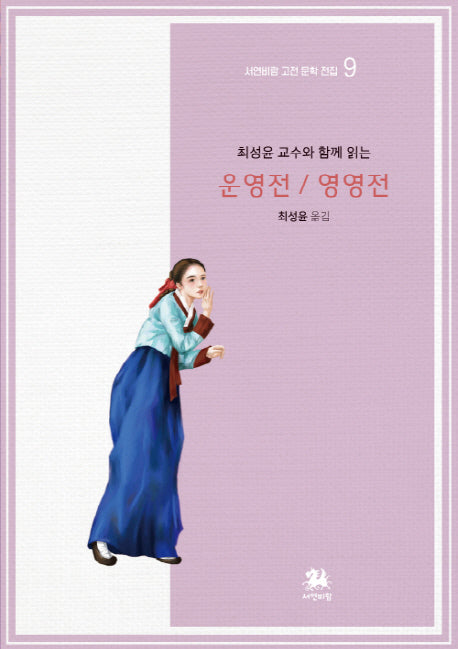 운영전/영영전(최성윤 교수와 함께 읽는)(서연비람 고전 문학 전집 9)