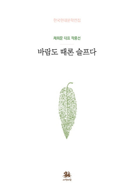 바람도 때론 슬프다(한국현대문학전집)