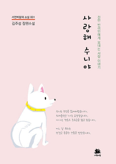 사랑해 수니야(서연비람의 소설 1)
