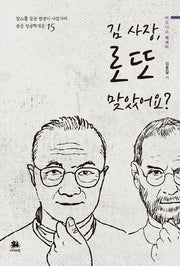 김 사장, 로또 맞았어요?(잡스를 꿈꾼 범생이 사업가의 웃픈 성공학개론 15)