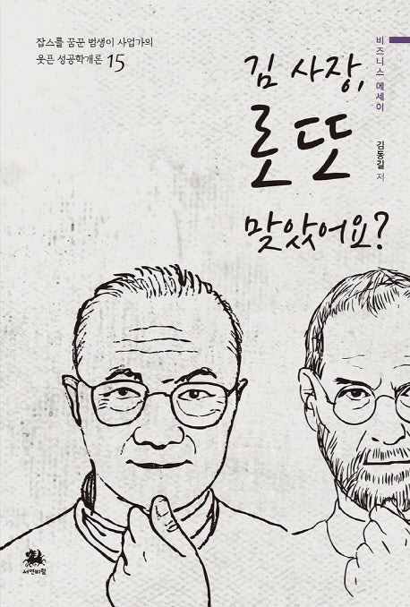 김 사장, 로또 맞았어요?(잡스를 꿈꾼 범생이 사업가의 웃픈 성공학개론 15)