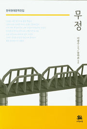 무정(한국현대문학전집)