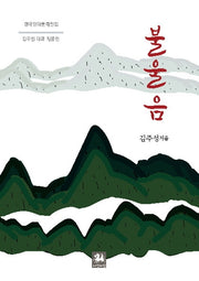 불울음(한국현대문학전집)