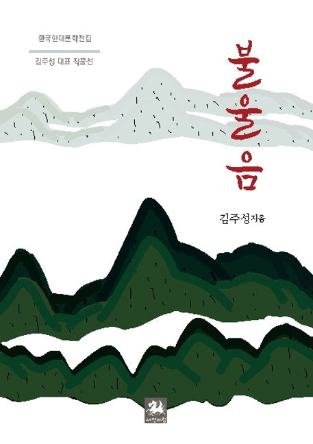불울음(한국현대문학전집)