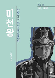 미천왕(역사와 문학 비람북스 인물시리즈)
