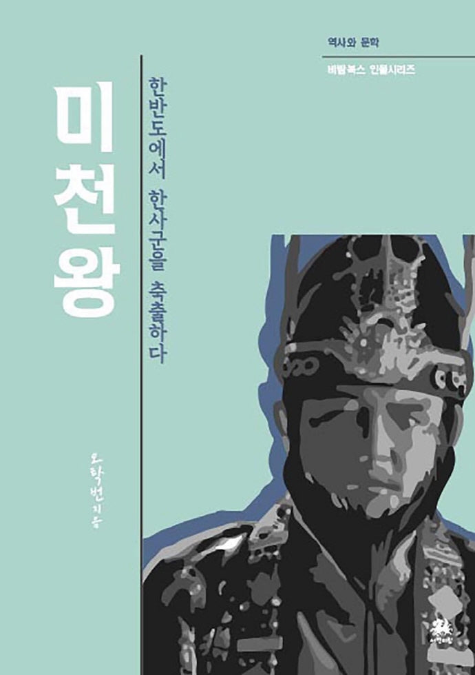 미천왕(역사와 문학 비람북스 인물시리즈)