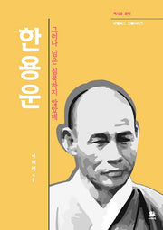 한용운(역사와 문학 비람북스 인물시리즈)