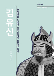 김유신(역사와 문학 비람북스 인물시리즈)