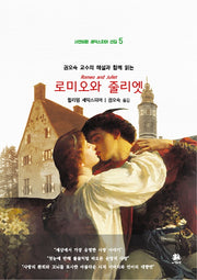 로미오와 줄리엣(서연비람 셰익스피어 선집 5)