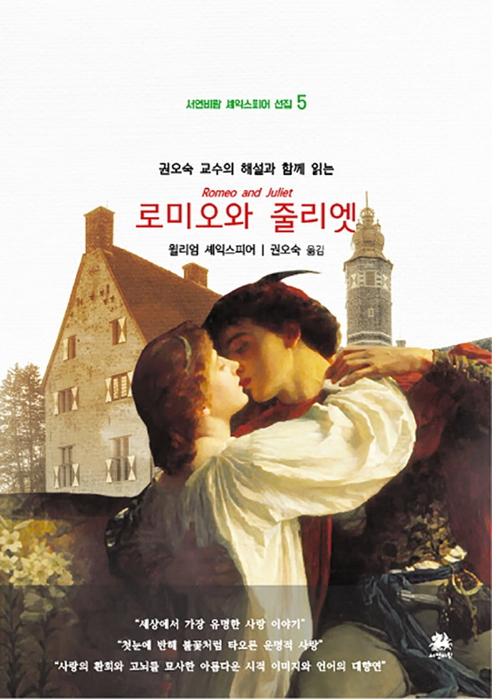 로미오와 줄리엣(서연비람 셰익스피어 선집 5)