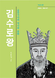김수로왕(역사와 문학 비람북스 인물시리즈)