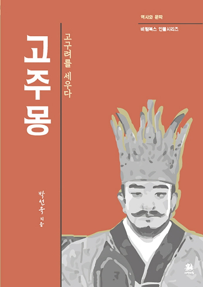 고주몽(역사와 문학 비람북스 인물시리즈)