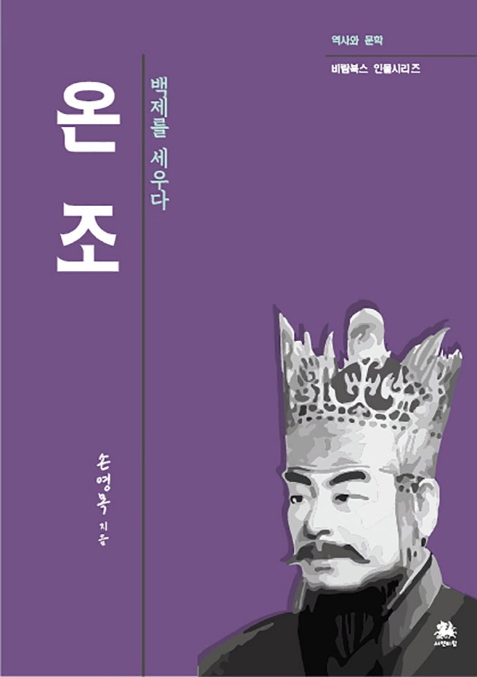 온조(역사와 문학 비람북스 인물시리즈)