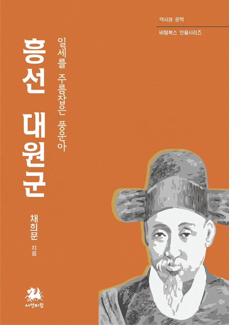 흥선대원군(역사와 문학 비람북스 인물시리즈)