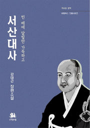 서산대사(역사와 문학 비람북스 인물시리즈 14)