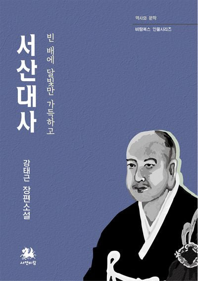 서산대사(역사와 문학 비람북스 인물시리즈 14)