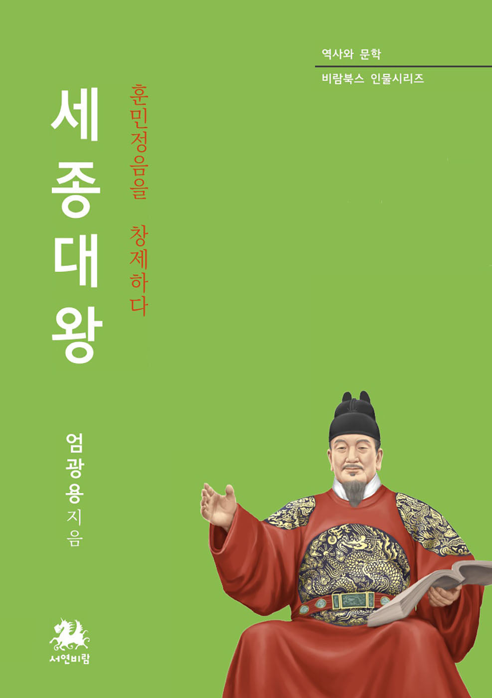 세종대왕(개정판)(역사와 문학 비람북스 인물시리즈 5)