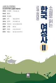 소설로 읽는 한국여성사 2: 근세 현대 편