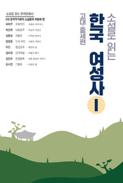 소설로 읽는 한국여성사 1: 고대 중세 편