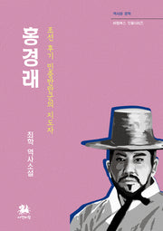 홍경래(역사와 문학 비람북스 인물시리즈)
