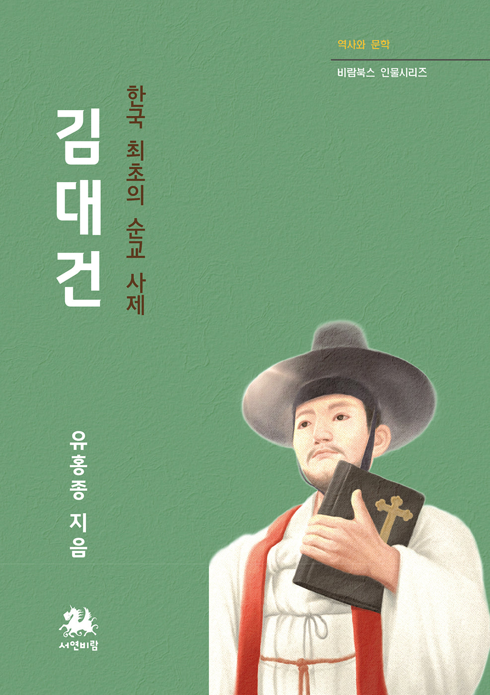 김대건(역사와 문학 비람북스 인물시리즈)
