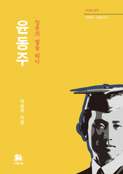 윤동주(개정판 2판)(역사와 문학 비람북스 인물시리즈)