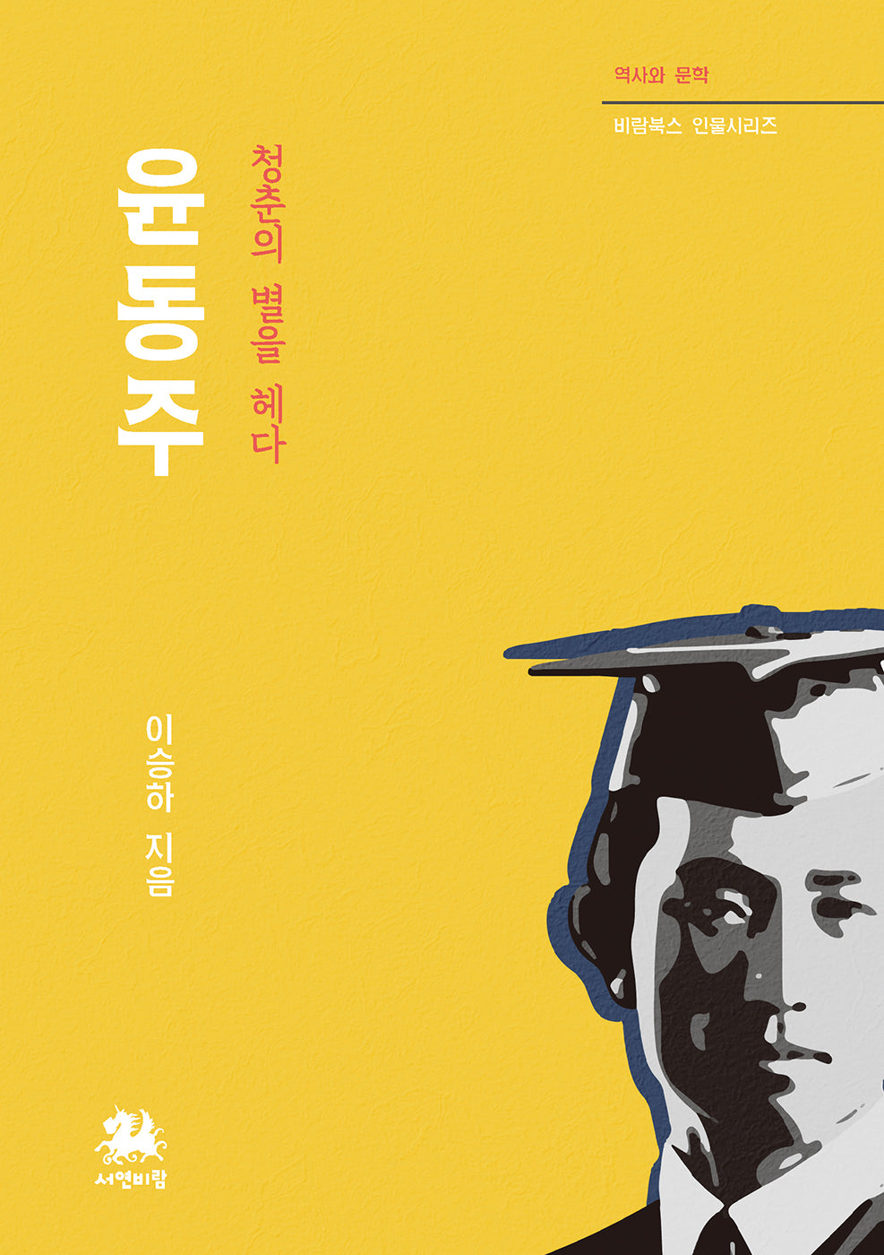 윤동주(개정판 2판)(역사와 문학 비람북스 인물시리즈)
