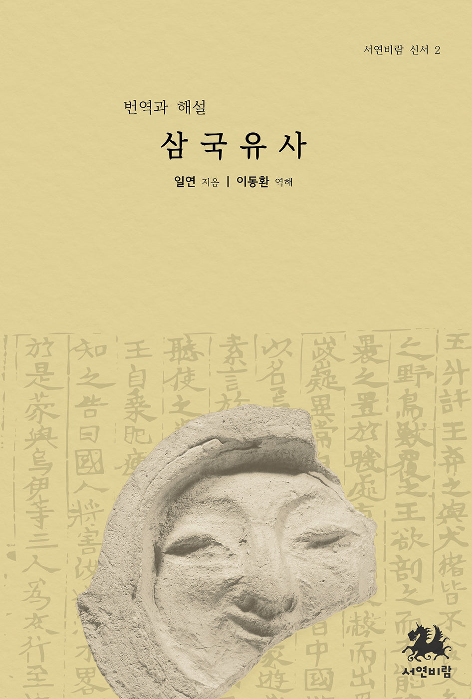 삼국유사(번역과 해설)(서연바람 신서 2)