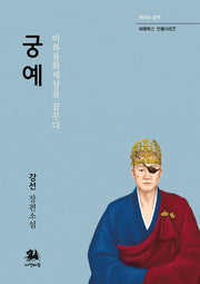 궁예(역사와 문학 비람북스 인물시리즈)