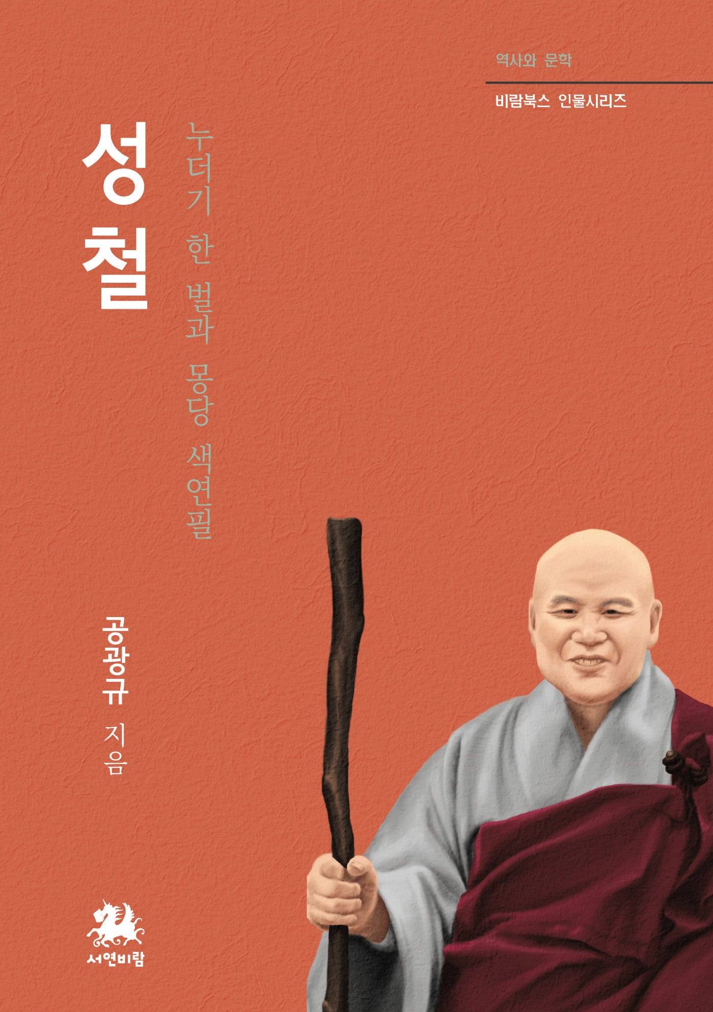 성철(역사와 문학 비람북스 인물시리즈 18)