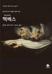 맥베스(서연비람 셰익스피어 선집 3)