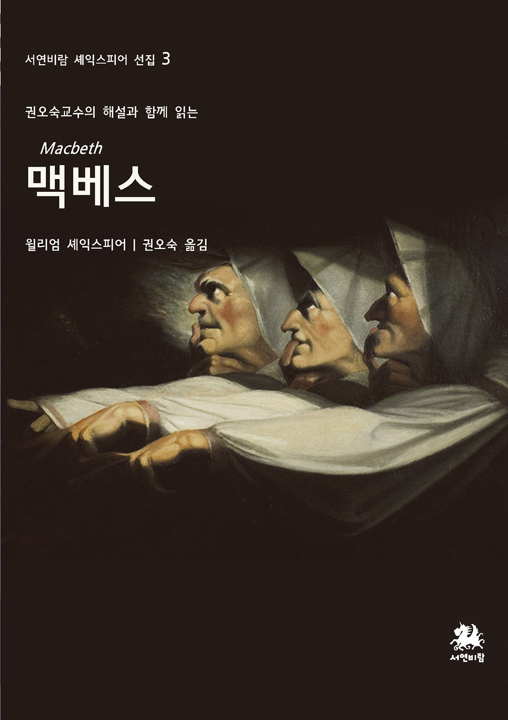 맥베스(서연비람 셰익스피어 선집 3)
