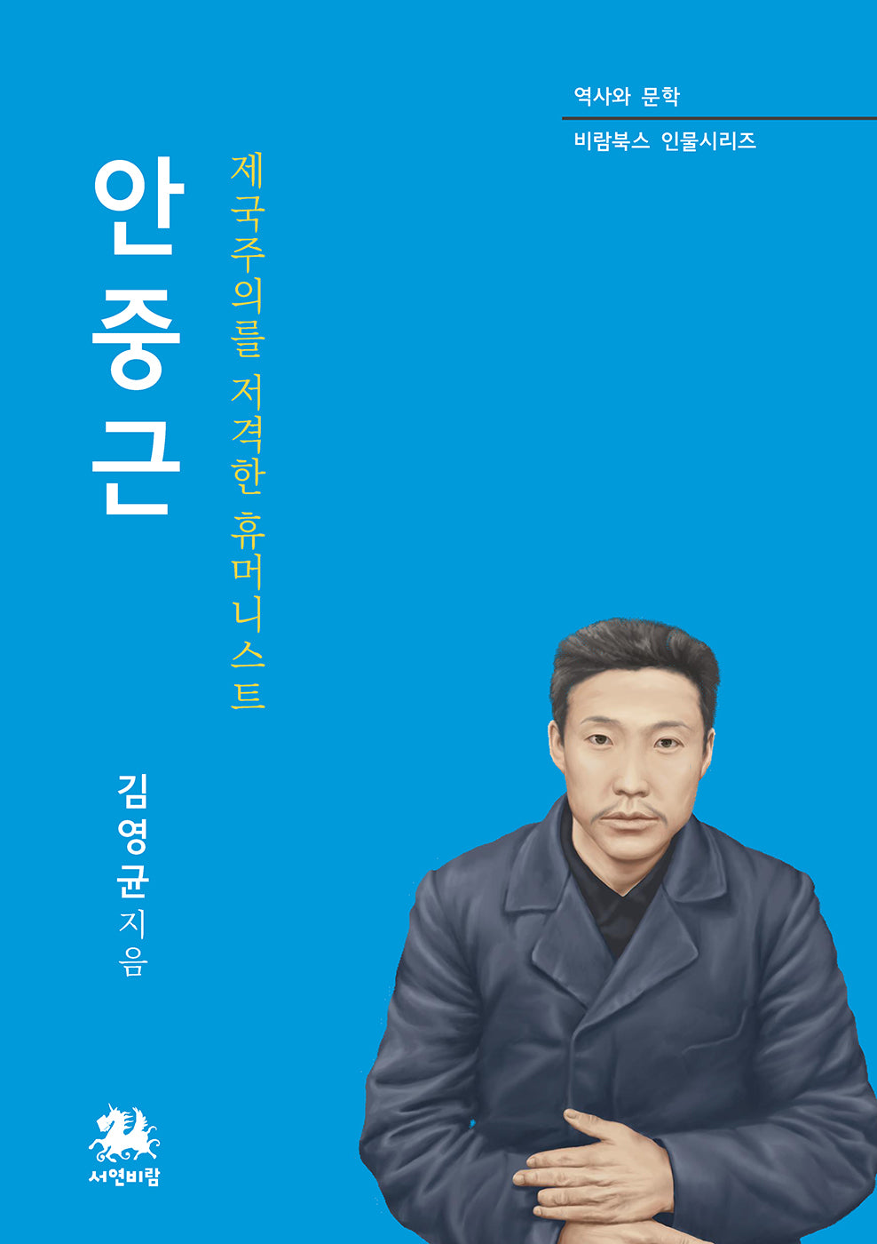 안중근(역사와 문학 비람북스 인물시리즈)