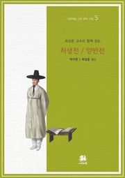 최성윤 교수와 함께 읽는 허생전/양반전(개정판)(서연비람 고전 문학 전집 5)