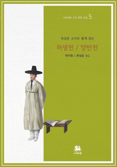 최성윤 교수와 함께 읽는 허생전/양반전(개정판)(서연비람 고전 문학 전집 5)
