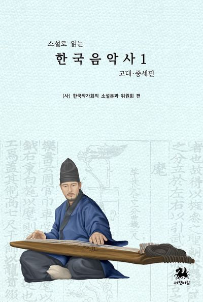 한국음악사 1: 고대 중세 편(소설로 읽는)