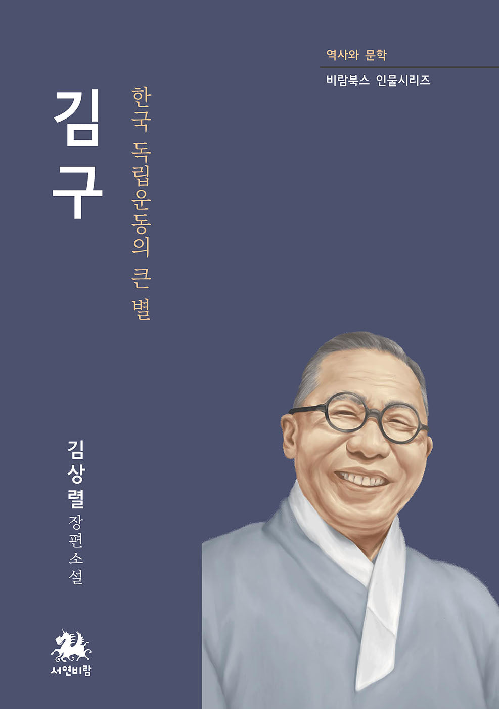 김구(역사와 문학 비람북스 인물시리즈 19)