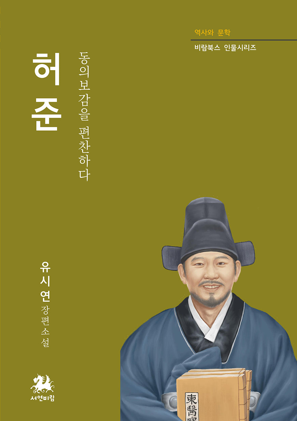 허준(역사와 문학 비람북스 인물시리즈 21)