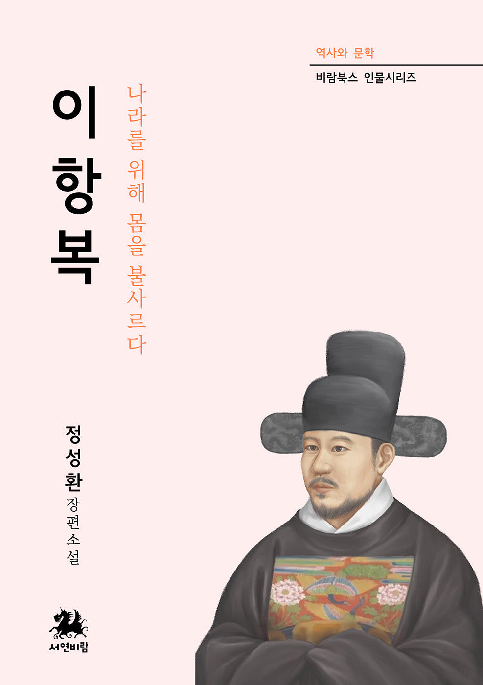 이항복(역사와 문학 비람북스 인물시리즈 22)
