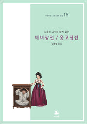 김종성 교수와 함께 읽는 배비장전/옹고집전(서연비람 고전 문학 전집 16)